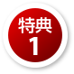 特典1
