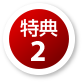 特典2