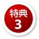 特典3