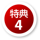 特典4