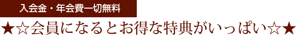 会員になるとお得な特典がいっぱい☆★
